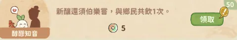 醇醪知音任務示意圖