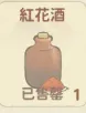 紅花酒