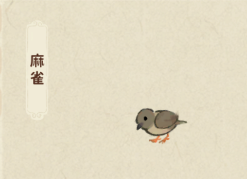 麻雀
