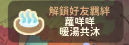 桃源深處有人家「紅楓暖泉」溫泉中的符號彩蛋