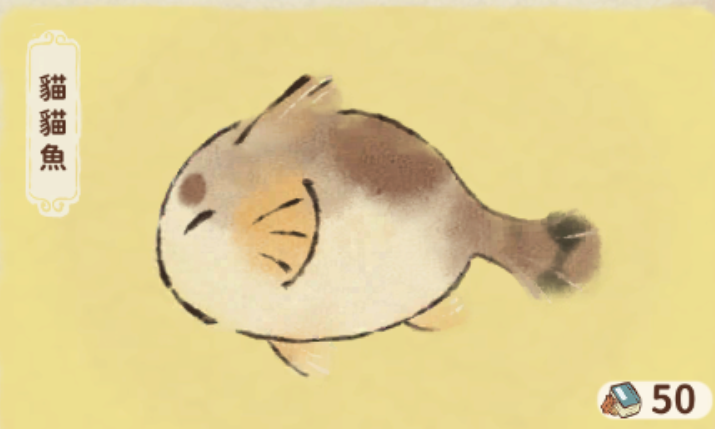 貓貓魚