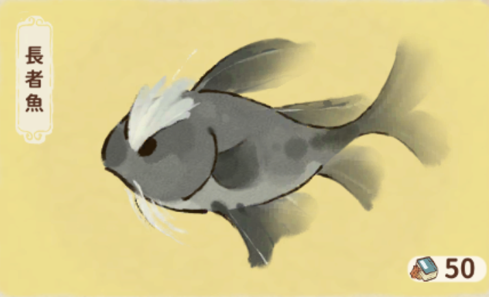 長者魚