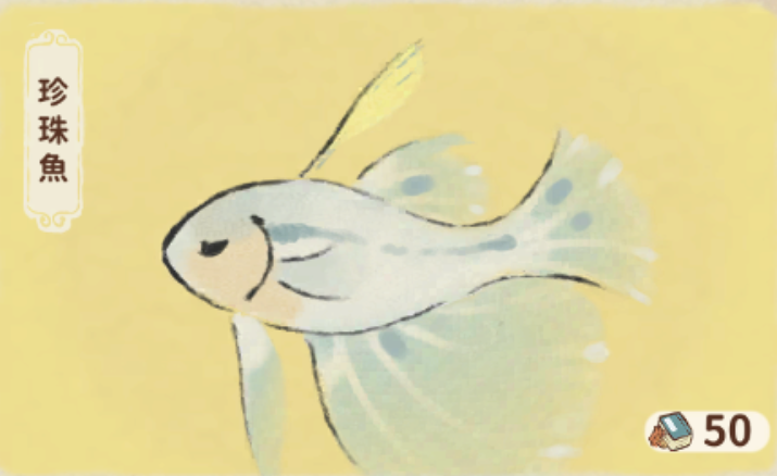 珍珠魚