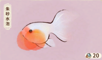 硃砂水泡
