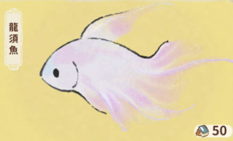 龍鬚魚