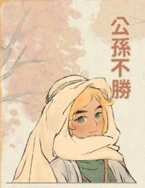 公孫不勝