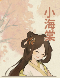 小海棠