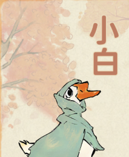 小白