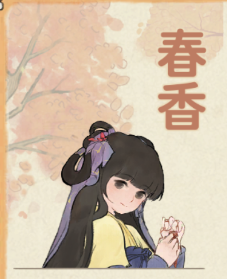 春香