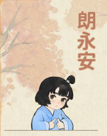 朗永安