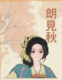 朗見秋