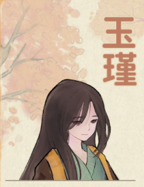 玉瑾