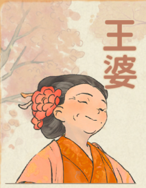 王婆