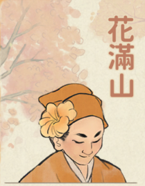 花滿山