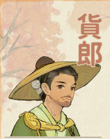 貨郎