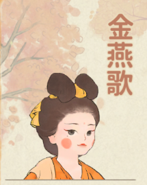 金燕歌