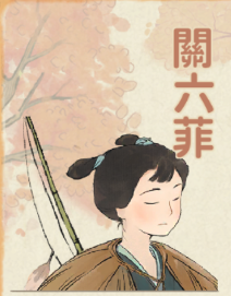 關六菲