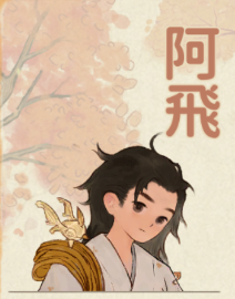 阿飛