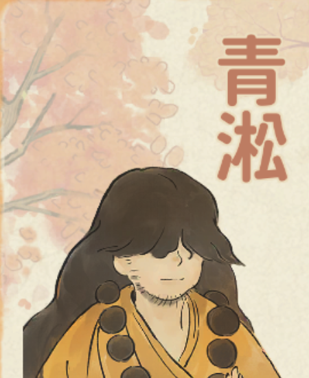 青淞