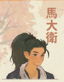 馬大衛