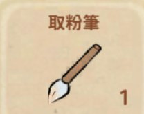 取粉筆
