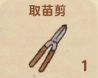 取苗剪