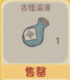 古怪溶液