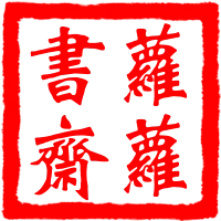 蘿蘿書齋 品牌印章