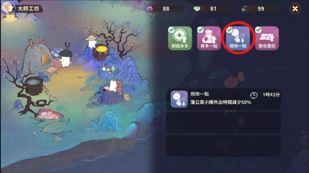 桃源深處有人家 順風而行活動中，在大師工坊開啟「飛快一點」增益。