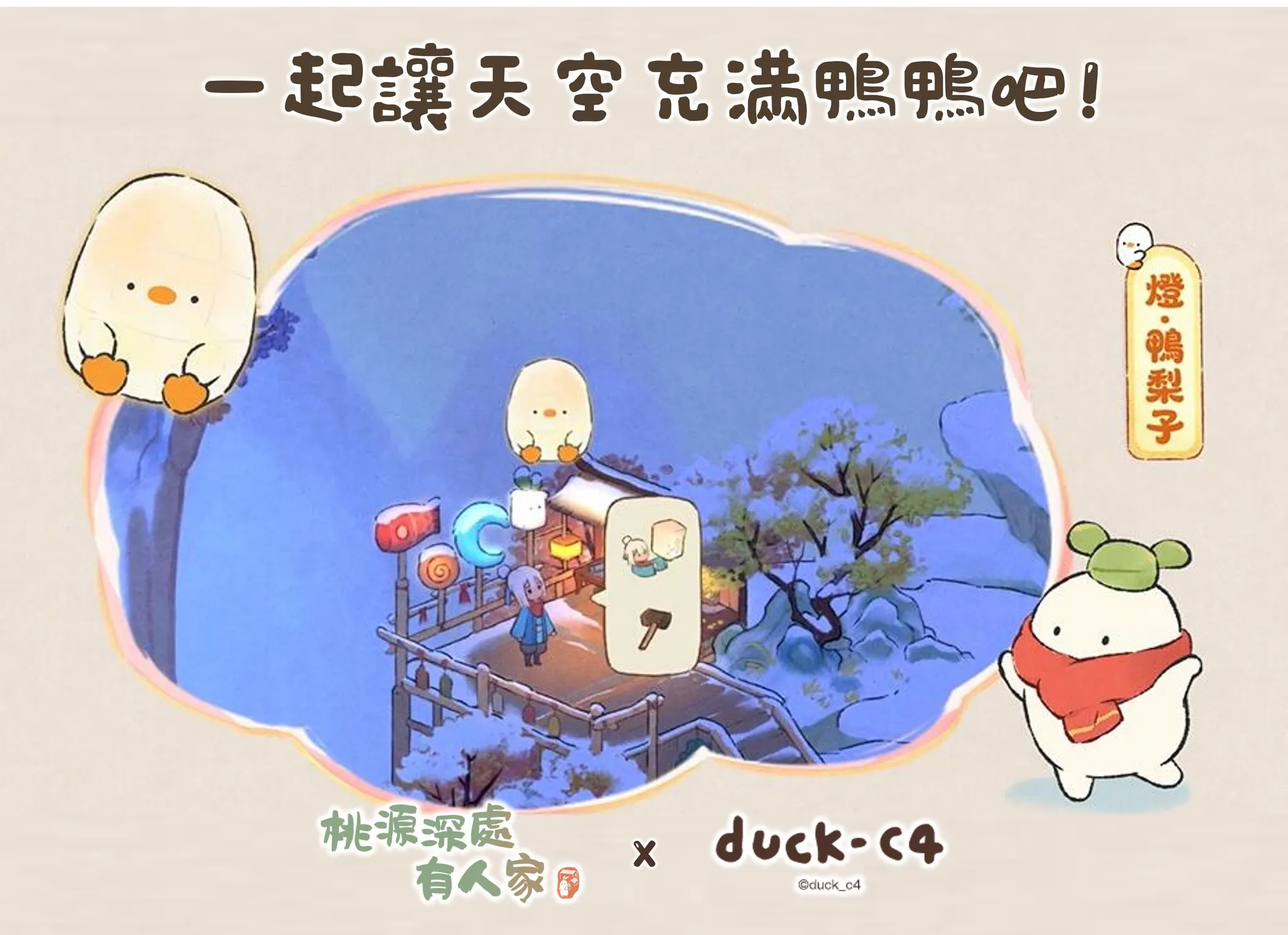 鴨梨子連動示意圖2