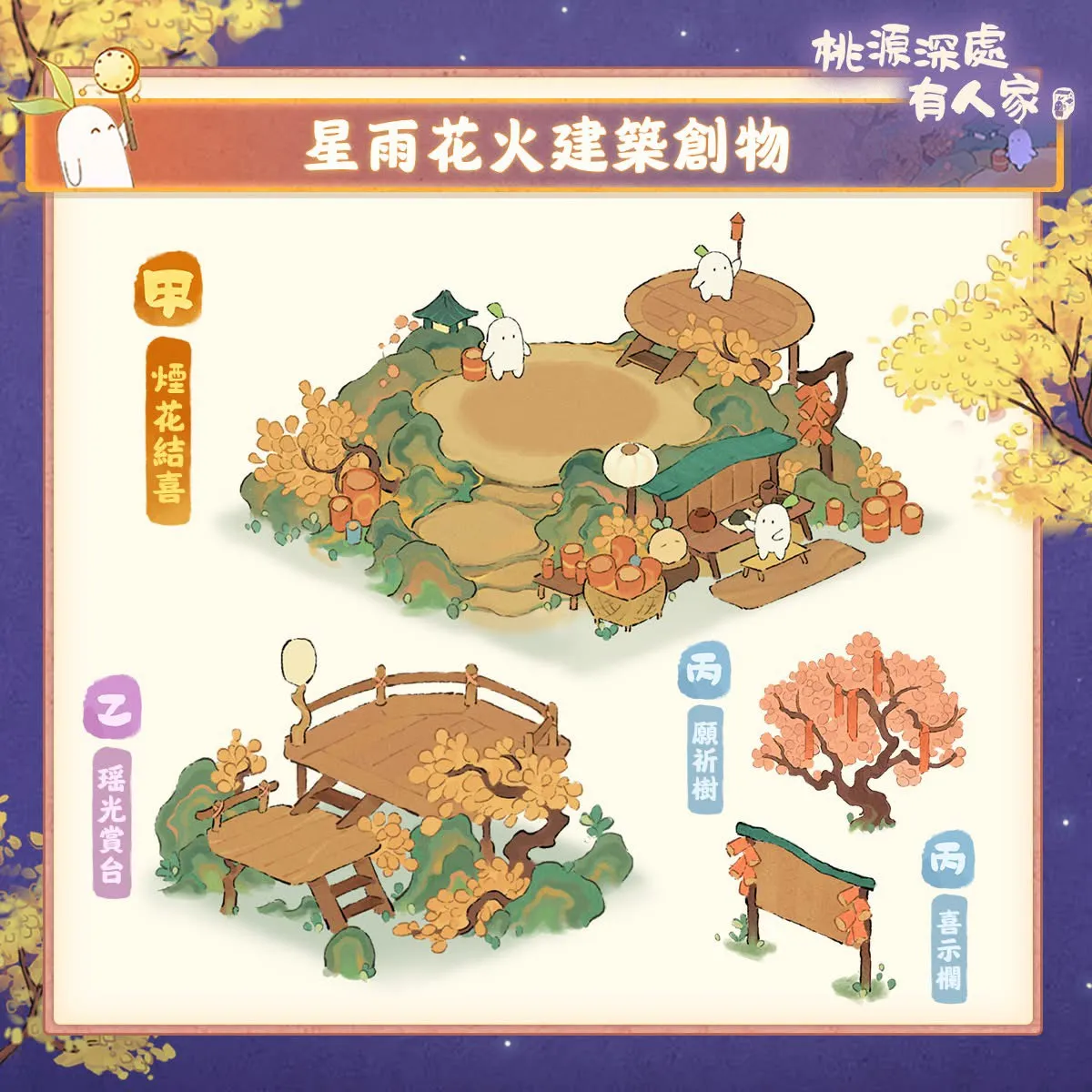 星雨花火 創物建築一覽,包含煙花結喜、搖光賞台等