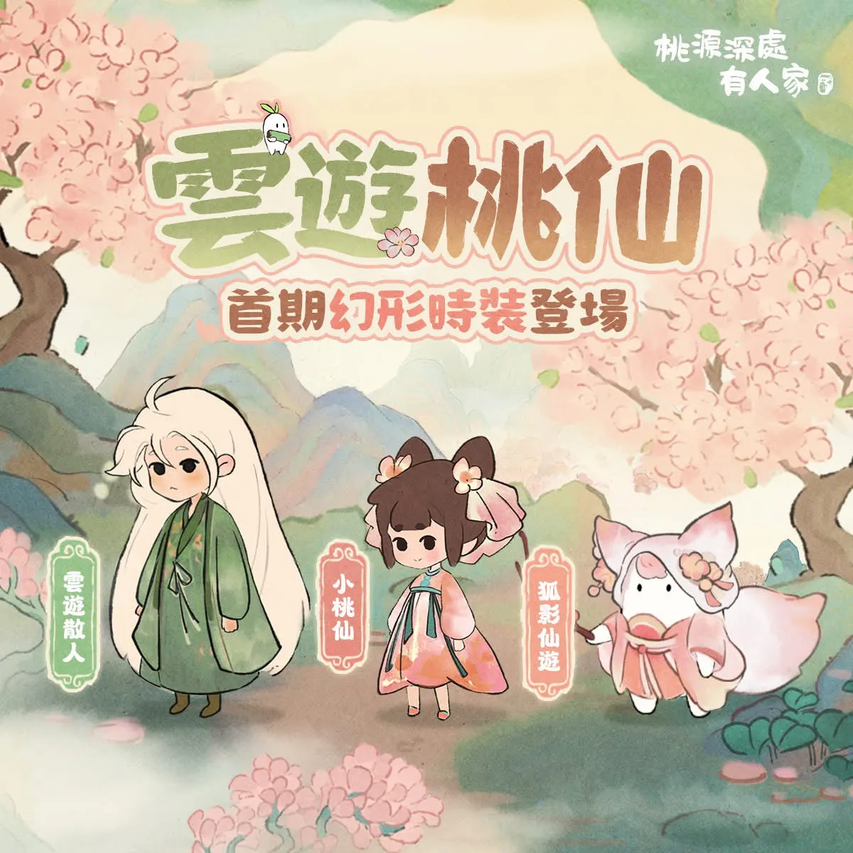 雲遊桃仙山遇主題,包含建築鯉韻澄燈與幻形雲遊散人