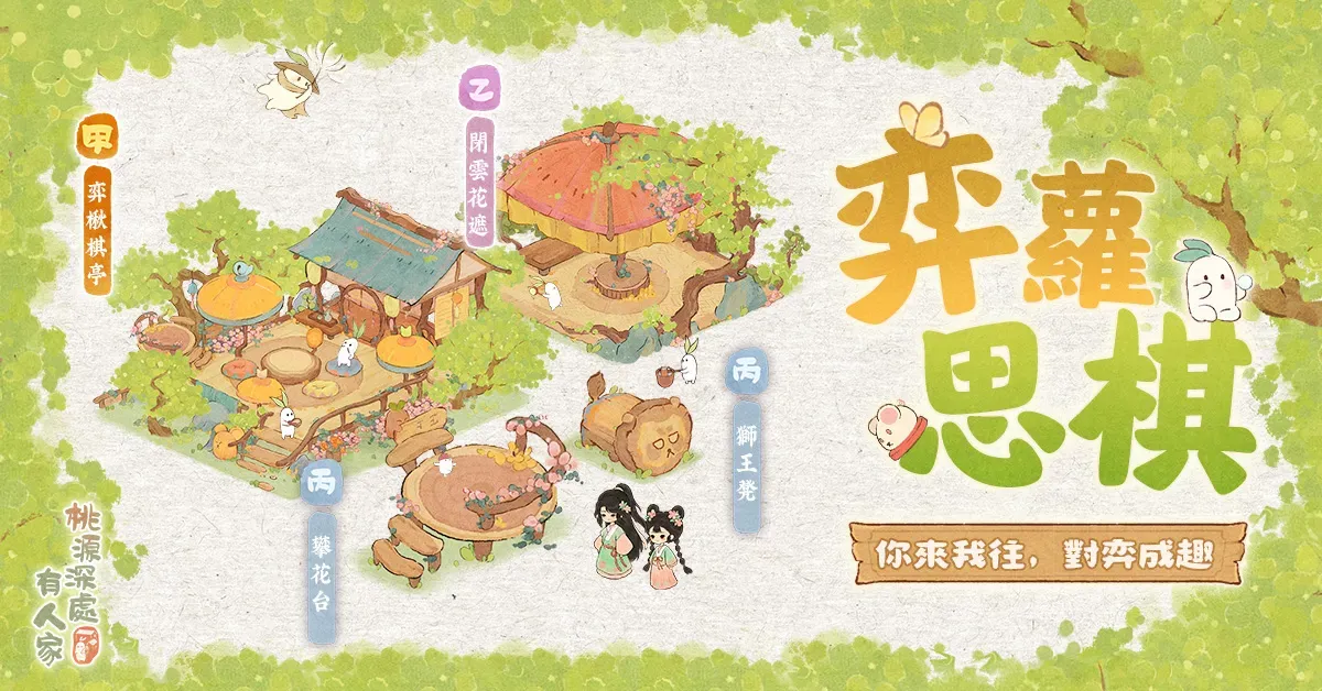 奕蘿思棋創物建築主題,包含奕楸棋亭