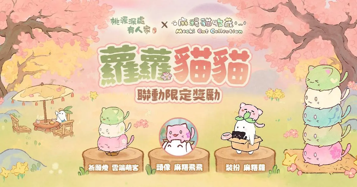 曲憶姑蘇與麻糬貓聯動活動