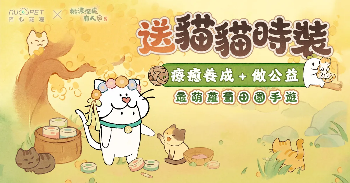 遇見萌貓版本與陪心寵糧聯名公益活動