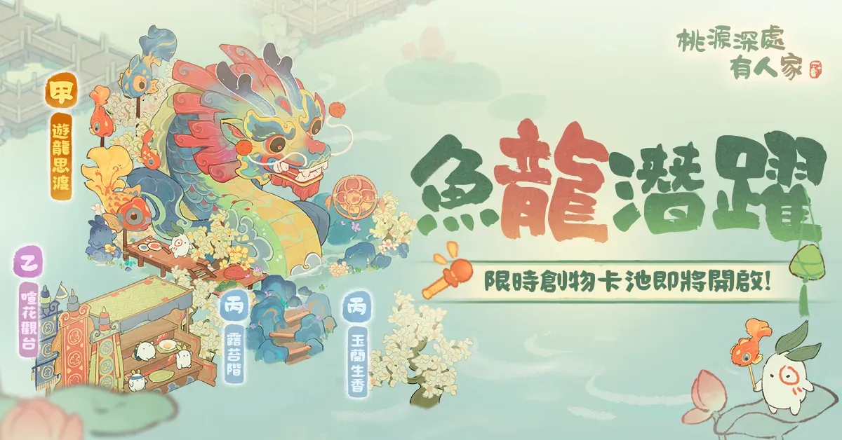 魚龍潛躍