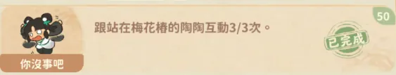 點擊陶陶三次獲得你沒事吧成就
