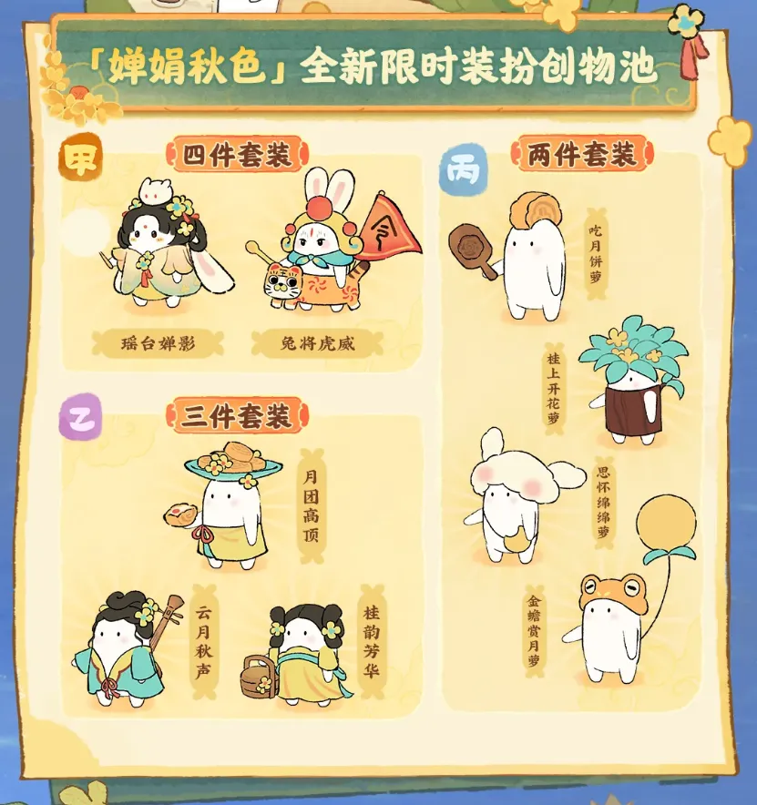 嬋娟秋色主題服裝外觀