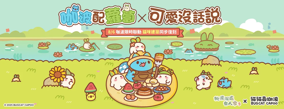 咖波聯動活動-除鼠安糧